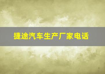 捷途汽车生产厂家电话