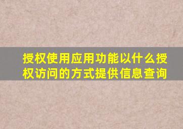 授权使用应用功能以什么授权访问的方式提供信息查询