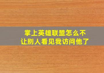 掌上英雄联盟怎么不让别人看见我访问他了