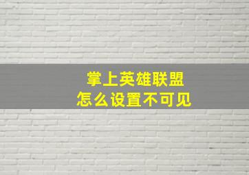 掌上英雄联盟怎么设置不可见