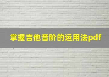 掌握吉他音阶的运用法pdf