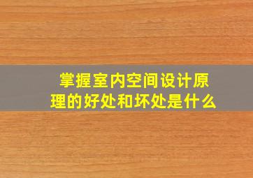 掌握室内空间设计原理的好处和坏处是什么