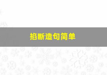 掐断造句简单