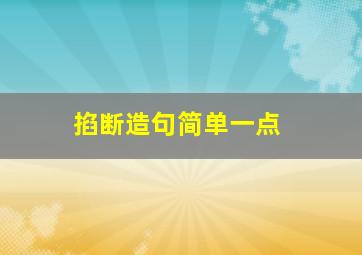 掐断造句简单一点