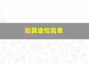 掐算造句简单