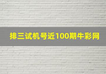 排三试机号近100期牛彩网