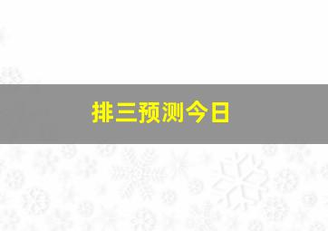 排三预测今日