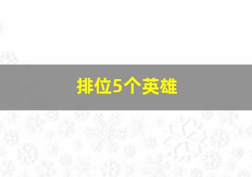 排位5个英雄