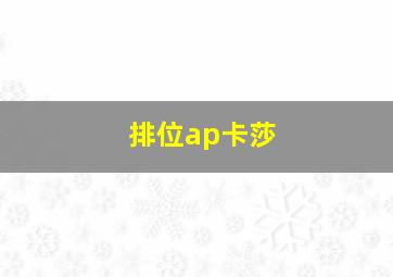 排位ap卡莎