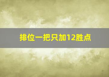 排位一把只加12胜点