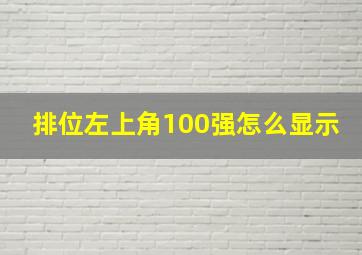 排位左上角100强怎么显示