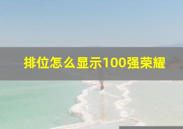 排位怎么显示100强荣耀