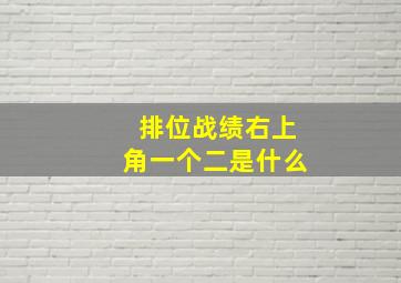 排位战绩右上角一个二是什么