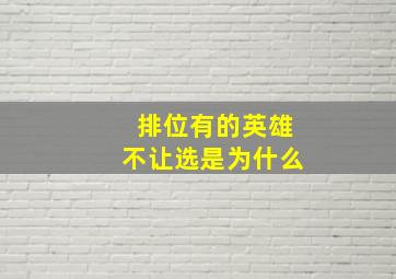 排位有的英雄不让选是为什么