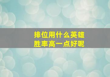 排位用什么英雄胜率高一点好呢