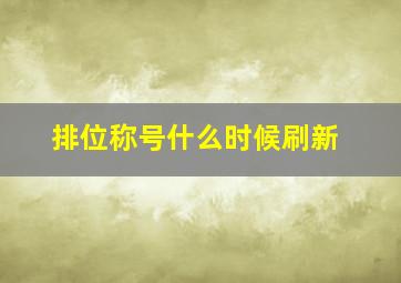 排位称号什么时候刷新