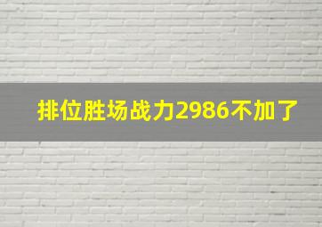 排位胜场战力2986不加了