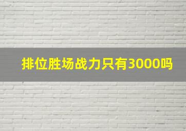 排位胜场战力只有3000吗