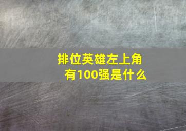 排位英雄左上角有100强是什么