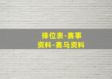 排位表-赛事资料-赛马资料