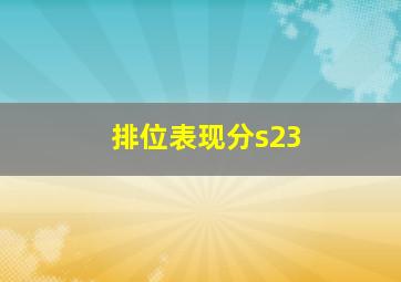 排位表现分s23