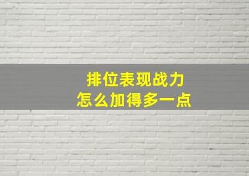 排位表现战力怎么加得多一点