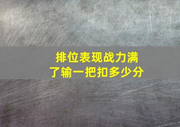 排位表现战力满了输一把扣多少分