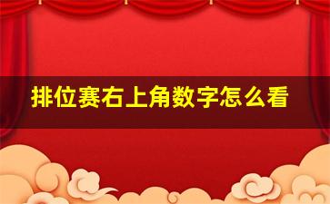 排位赛右上角数字怎么看