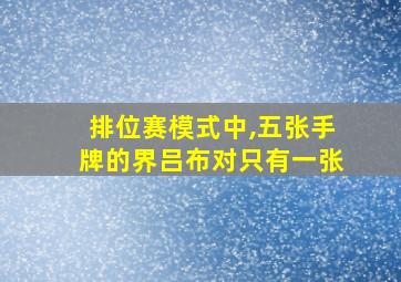 排位赛模式中,五张手牌的界吕布对只有一张