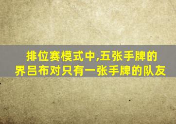 排位赛模式中,五张手牌的界吕布对只有一张手牌的队友