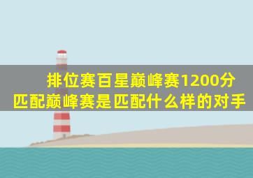 排位赛百星巅峰赛1200分匹配巅峰赛是匹配什么样的对手