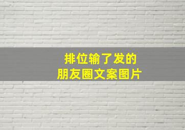 排位输了发的朋友圈文案图片