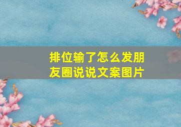 排位输了怎么发朋友圈说说文案图片