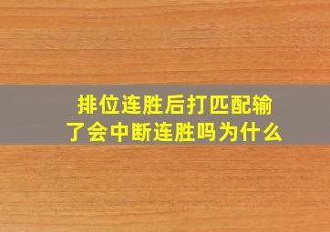 排位连胜后打匹配输了会中断连胜吗为什么