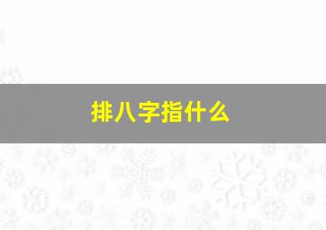 排八字指什么