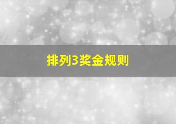 排列3奖金规则