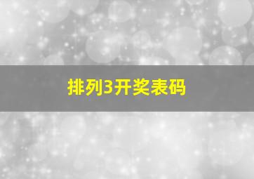 排列3开奖表码