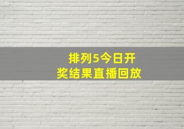 排列5今日开奖结果直播回放