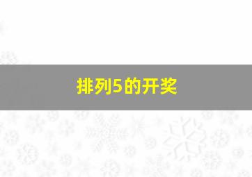 排列5的开奖