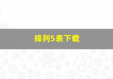 排列5表下载