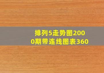 排列5走势图2000期带连线图表360