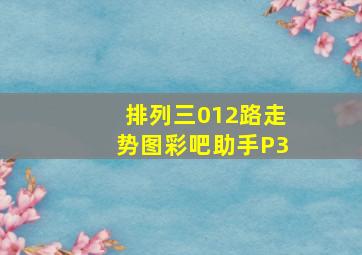 排列三012路走势图彩吧助手P3