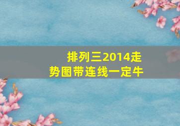 排列三2014走势图带连线一定牛