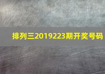 排列三2019223期开奖号码