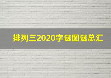 排列三2020字谜图谜总汇