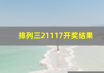 排列三21117开奖结果