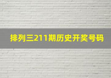 排列三211期历史开奖号码