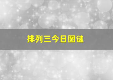 排列三今日图谜