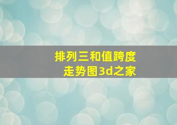 排列三和值跨度走势图3d之家