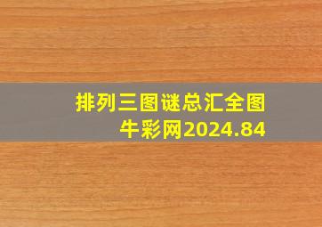 排列三图谜总汇全图牛彩网2024.84